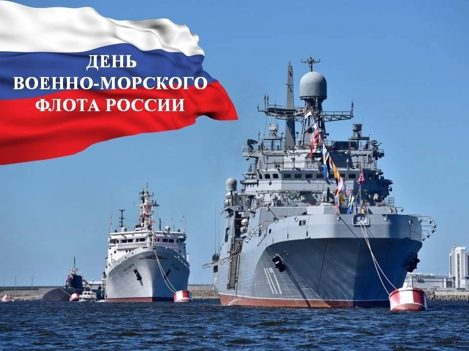 Уважаемые военные моряки, ветераны военно-морского флота, все, кто имеет отношение к этому доблестному виду вооруженных сил!.