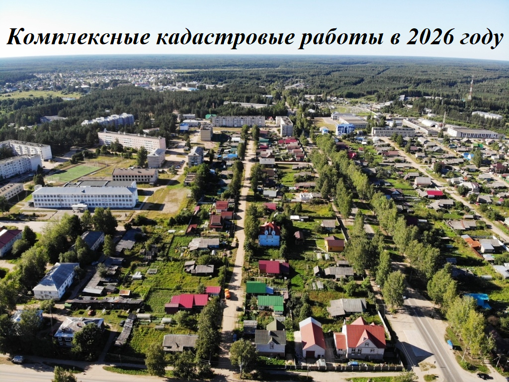 Комплексные кадастровые работы за счет федеральных средств.