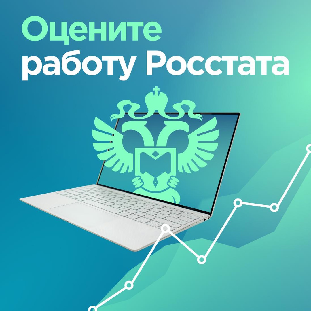 Росстат приглашает принять участие в опросе по удовлетворенности пользования статистикой.