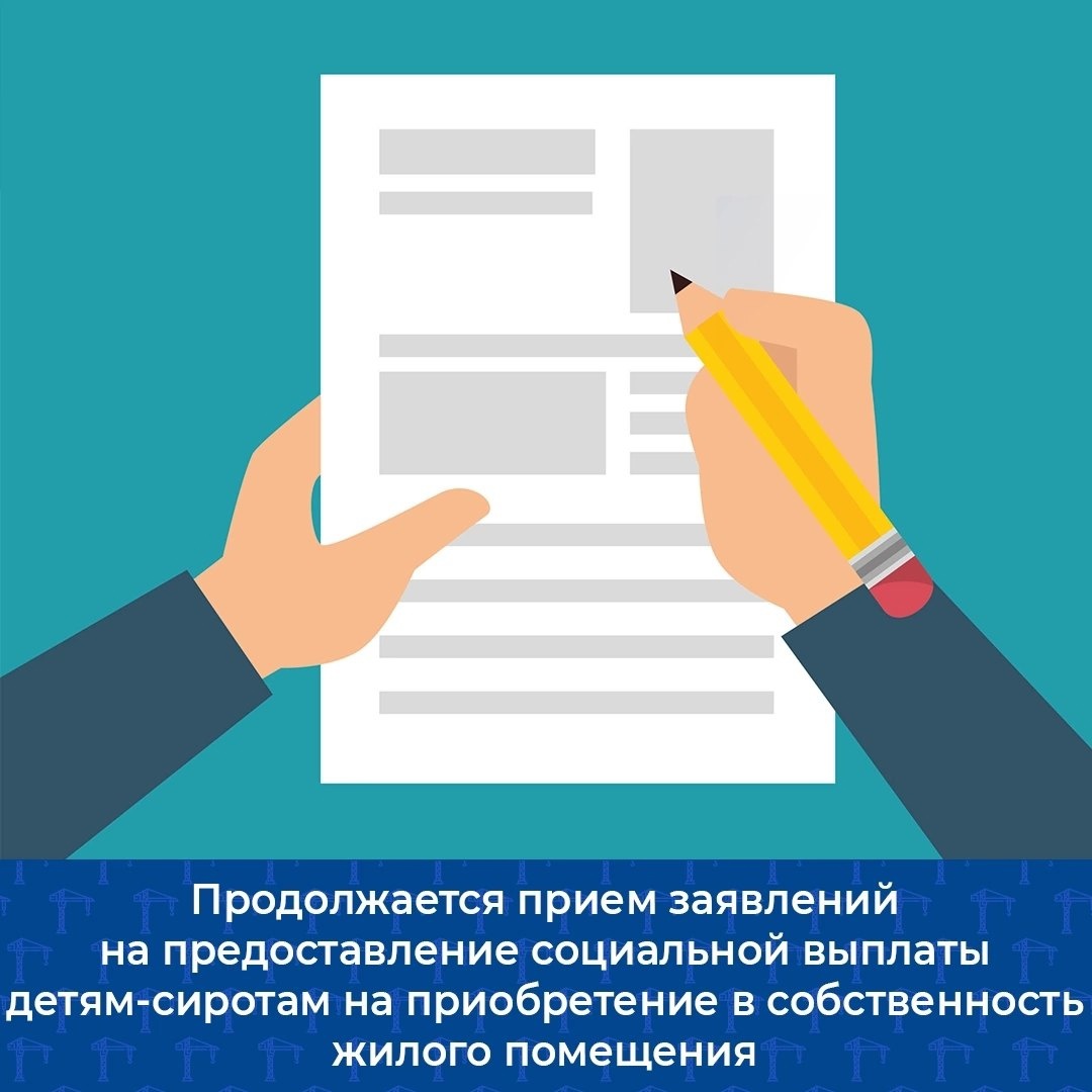 Продолжается прием заявлений на предоставление социальной выплаты детям-сиротам на приобретение в собственность жилого помещения.