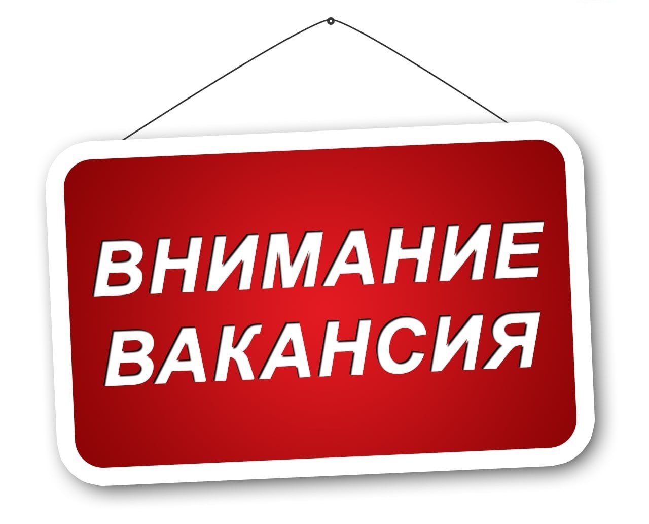 Внимание! Вакансия.