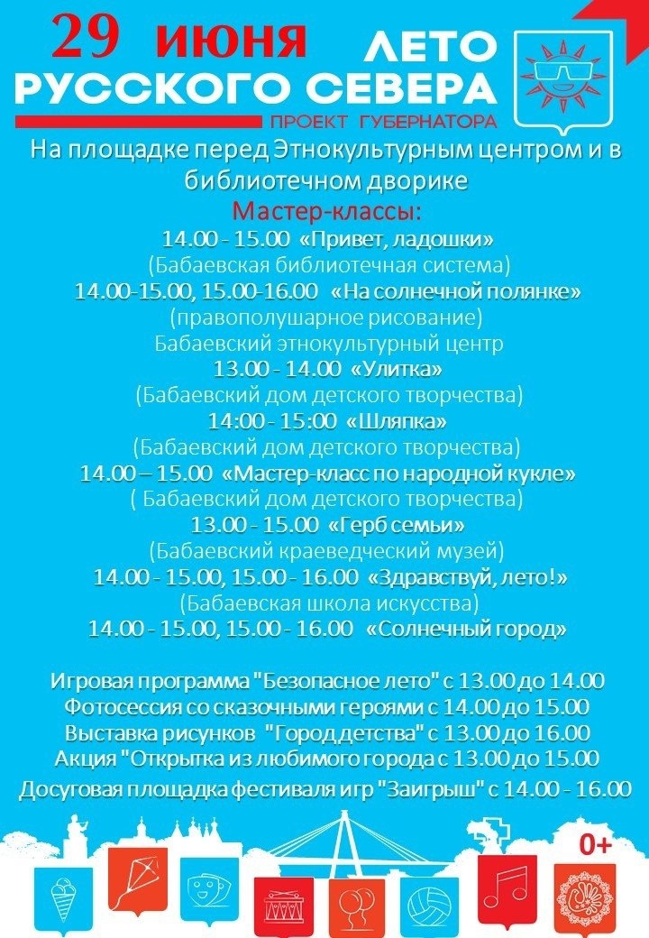 В рамках празднования Дня города Бабаево площадка перед Этнокультурным центром и Библиотекой превратиться в настоящую детскую мастерскую.