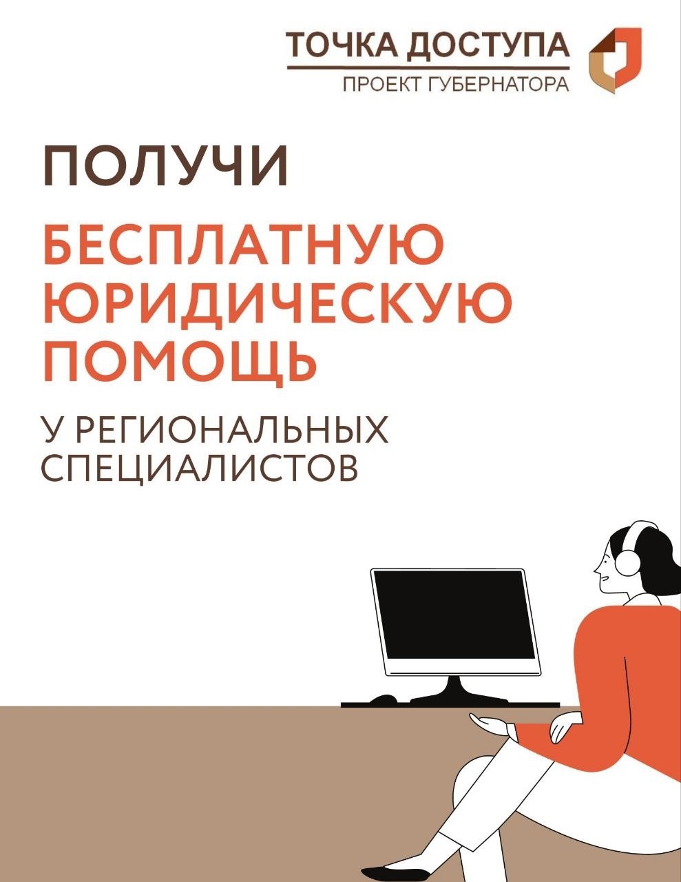 В рамках реализации проекта Губернатора «Точка доступа», на региональном портале государственных и муниципальных услуг (функций) разработан новый сервис записи граждан для получения бесплатной юридической помощи в онлайн формате.