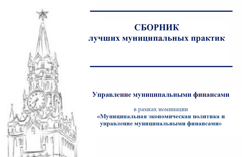 Министерство финансов РФ опубликовали сборник лучших муниципальных практик муниципальных образований в сфере управления финансами.