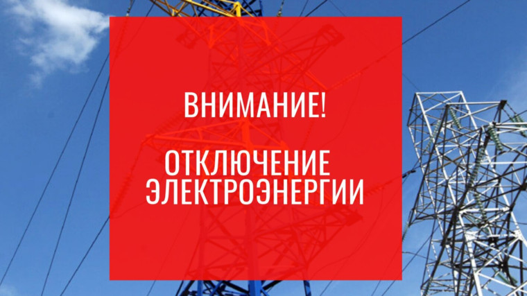 Плановое отключение электроэнергии. Плановое отключение электроэнергии.