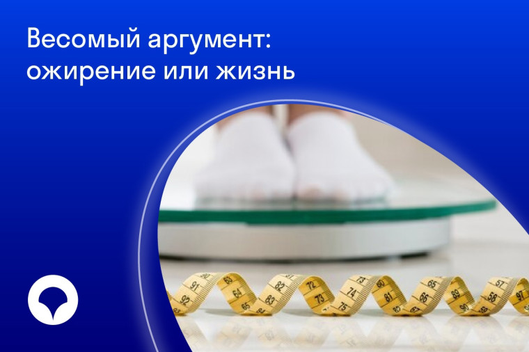 Весомый аргумент: ожирение или жизнь. Весомый аргумент: ожирение или жизнь.