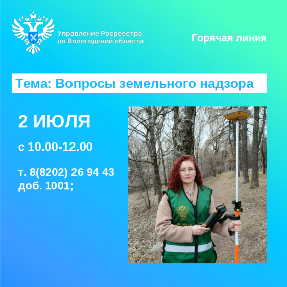 По вопросам земельного надзора проконсультируют  в Вологодском Росреестре.