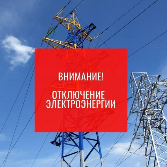 Плановое отключение электроэнергии. Плановое отключение электроэнергии.